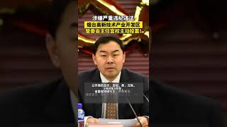 山东省烟台高新技术产业开发区管委会主任宫权被查