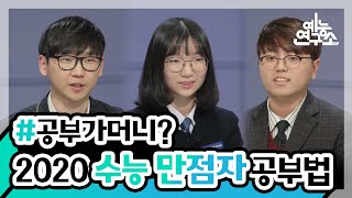 [예능연구소] 2020년도 수능 만점자들의 공부 비결 \u0026 꿀TIP!