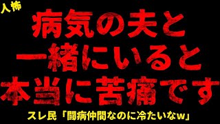 【2chヒトコワ】病気の夫と一緒にいると本当に苦痛です    ※最終報告なし【ホラー】【人怖スレ】