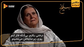 درختی بکارم، بی آنکه فکر کنم روزی زیر سایه اش می نشینم - سریال سپنج