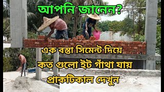 এক বস্তা সিমেন্ট দিয়ে চার বস্তা বালি দিয়ে কয়টা ইটে গাঁথুনি করা যায়, প্রেকটিকেল দেখুন।