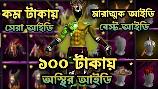 ১০০ টাকার আইডি কালেকশন | All Evo only 100 Taka #freefire #challenge #gaming #mrtripler