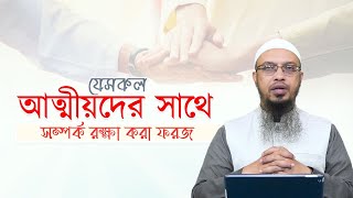 যেসকল আত্মীয়দের সাথে সম্পর্ক রক্ষা করা ফরজ!