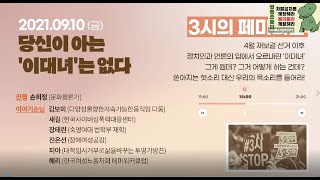 [2021 온라인 농성] 0910. 3시의 페미니즘 - 당신이 아는 '이대녀'는 없다