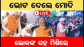 🔴LIVE | ମତଦାନ ପରେ ପିଲାଙ୍କୁ ଅଟୋଗ୍ରାଫ ଦେଲେ ମୋଦି | PM Modi casts his vote in Ahmedabad | OR |