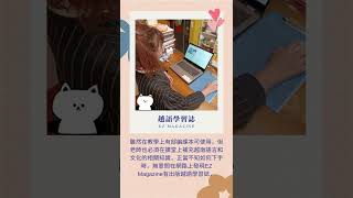 《心得》我是新住民子女，我也透過EZ Mag雜誌學越南語