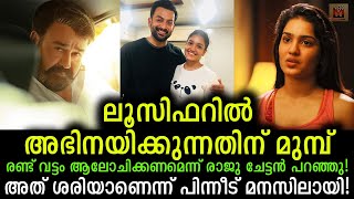 മോഹൻലാലിൻറെ ലൂസിഫറിലെ ജാൻവി ആകാൻ രണ്ടുവട്ടം ആലോചിക്കണം! Saniya Iyappan about Lucifer character