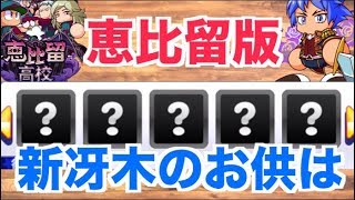 【恵比留版】新冴木と連れて行くべきイベキャラたちは？守備上限枠撤廃で候補続々イベキャラ10選 No.2011 Nemoまったり実況