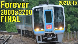 【JR四国　2000系　Forever2000＆2200　FINAL　2021.5.15】