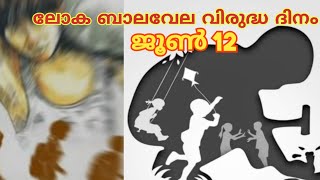 ബാലവേല വിരുദ്ധ ദിന പ്രതിജ്ഞ||World day against Child Labour 2024||Balavela Virudha Dinam