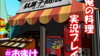 【ゲームで料理実況！？】俺の料理を実況プレイ！！#おまけ