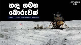 හැටේ දශකයේ හඳට යන්න බැරි ඇයි? | Debunking Moon Landing Conspiracy Theories