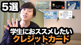 【5選】学生におススメしたいクレジットカードをご紹介！