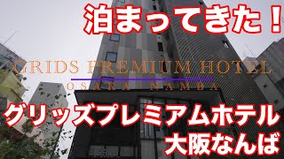 【宿泊記】２０２１年３月２１日オープン！　グリッズプレミアムホテル大阪難波（GRIDS PREMIUM HOTEL OSAKA NAMBA）