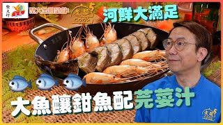 聚大金鳳 呈獻：煮題COOK 5 ｜ EP20 PT2 ｜河鮮大滿足 大魚釀鉗魚配芫荽汁｜ 煮題Cook｜Ricky 張錦祥｜ Jacky 余健志  ｜ HOY TV ｜ HOY 77