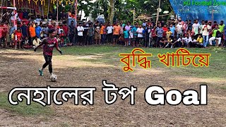 ⚽ বুদ্ধি কাজে লাগিয়ে নেহালের টপ একটি গোল।