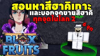 Blox Fruit | สอนหาสีฮาคิเกาะ เเละบอกจุดซื้อทั้งหมดในโลก 2 (แบบละเอียด) ภายในคลิปเดียวจบ!!