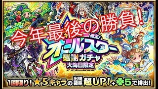 モンスト　大晦日限定オールスター感謝ガチャ