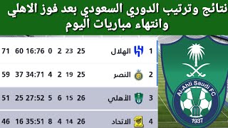 ترتيب الدوري السعودي بعد فوز الاهلي نتائج مباريات الدوري السعودي اليوم
