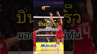 บินมาเร็ว มองแทบไม่ทัน #เพียวอัจฉราพร #วอลเลย์บอลหญิง #volleyball #thailand