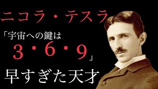 【朗読】早すぎた天才！ニコラ・テスラの残した名言・格言20選