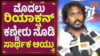 ಮೊದಲು ರಿಯಾಕ್ಷನ್ ಕಣ್ಣೀರು ನೊಡಿ ಸಾರ್ಥಕ ಆಯ್ತು | Vikram Ravichandran First Reaction Trivikrama Release