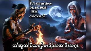 Karen story/တၢ်အူတၢ်ပီသရၣ်ဖးဒိၣ်အအၢဒီးအဂ့ၤ/01/25/2025