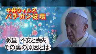 バチカン破壊　教皇　不安と喪失　その裏の原因とは