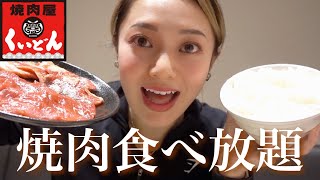 【爆食】焼肉食べ放題｜\