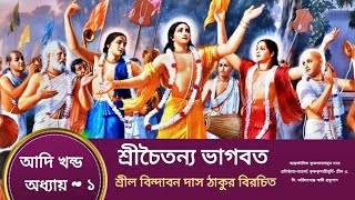 শ্রীচৈতন্য ভাগবত পাঠ  আদিখন্ড  ( অধ্যায় ১) Sri Chaitanya  Bhagwat adi khanda ( adhyay 1 )