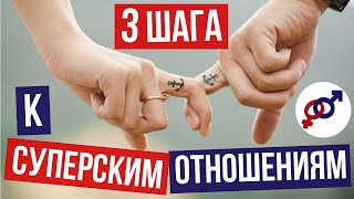 3 шага для ЖЕНЩИНЫ, как ПРАВИЛЬНО строить ОТНОШЕНИЯ с мужчиной.