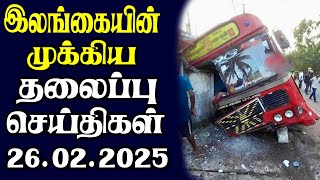 இன்றைய தலைப்புச் செய்திகள் | 26.02.2025 | Today Sri Lanka Tamil News | Tamil oli Tamil Morning News