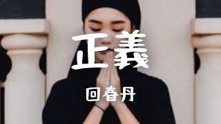 回春丹 -《正義》｜我 花光我僅有的正義【動態歌詞Lyrics】