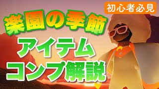 Sky 星を紡ぐ子どもたち 楽園の季節全アイテム・エモの紹介／コンプリートする方法【初心者必見】