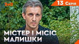 Містер і місіс Малишки. 13 серія. Новий український комедійний детектив