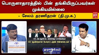 பொருளாதாரத்தில் பின் தங்கியிருப்பவர்கள் முக்கியமில்லை - - சேலம் தரணிதரன் (தி.மு.க.)