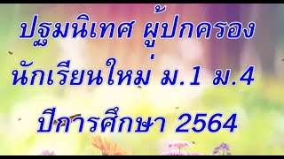 ปฐมนิเทศผู้ปกครองนักเรียนใหม่ ปีการศึกษา 2564