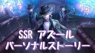 【ツイステ】SSR アズール パーソナルストーリー【ネタバレ】