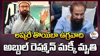 అంతర్జాతీయ ఉగ్రవాది అబ్దుల్‌ రెహ్మాన్‌ మక్కీ మృతి | Mumbai Terror Attack Plotter Makki Dies