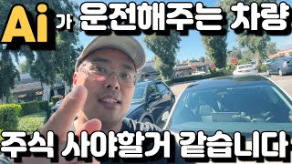 Ai 인공지능 운전해주는 차량, 자율주행, 이 주식들 사야할거 같습니다 - 테슬라 엔비디아 Tesla Nvidia FSD V12