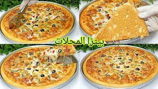 البيتزا 🍕بيتزا المحلات بأسهل وأبسط طريقة جبنه مطاطيه وعجينه هشه ❗ اقتصاديه وأوفر من 