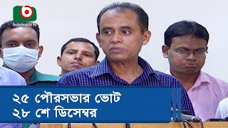 ২৫ পৌরসভার ভোট ২৮ শে ডিসেম্বর