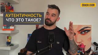 Аутентичность: Как Быть Собой в Мире Лжи и Фильтров