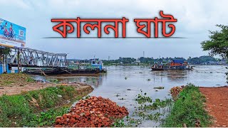 KALNA | kalna ghat | bardhaman kalna | ma ganga #kalna #kalnaghat