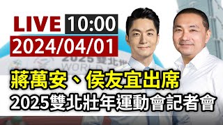 【完整公開】LIVE 蔣萬安、侯友宜出席 2025雙北壯年運動會記者會