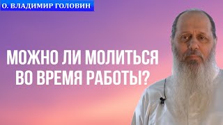 Можно ли молиться во время работы?