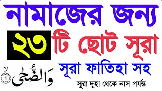 সূরা আদ-দুহা থেকে নাস পর্যন্ত ২৩টি সূরা নামাজের জন্য সহী করে মুখস্থ করুন | Sura Duha To Nas