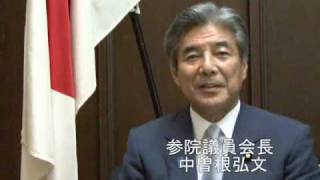 中曽根弘文参議院議員会長 就任メッセージ（2010.8.11）