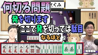 【切り抜き】何切る問題、社「発を切ります」松本「ここで発を切っては駄目」因幡「なるほど」【社築 /因幡はねる /松本吉弘/あにまーれ/にじさんじ】チームヘラクレス、#神域リーグ