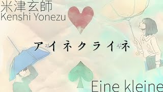 米津玄師  アイネクライネ  歌詞  | Kenshi Yonezu  Eine Kleine   Lyrics (Rom/Kan/Eng)